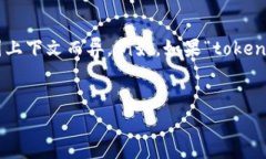 關(guān)于“tokenim總資產(chǎn)在哪里”的問題，看起來是在