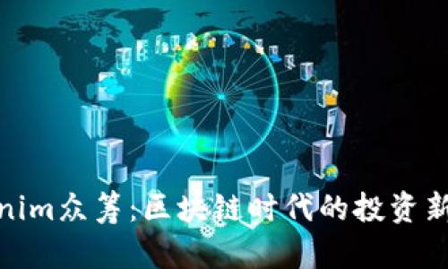 Tokenim眾籌：區(qū)塊鏈時代的投資新機遇