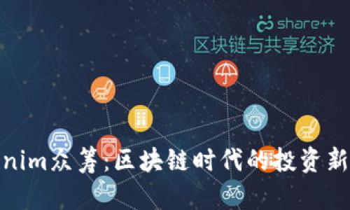 Tokenim眾籌：區(qū)塊鏈時代的投資新機遇