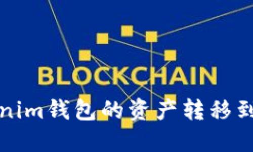 如何將Tokenim錢包的資產(chǎn)轉(zhuǎn)移到歐意收錢包