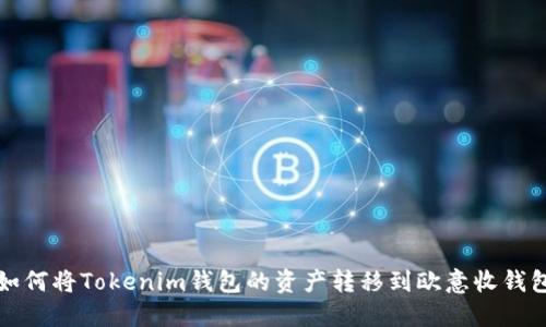 如何將Tokenim錢包的資產(chǎn)轉(zhuǎn)移到歐意收錢包