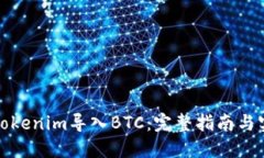 如何將Tokenim導(dǎo)入BTC：完整指南與實(shí)用技巧