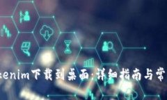  如何將Tokenim下載到桌面：詳細(xì)指南與常見問題解