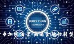 印度貨幣加密法案：未來金融的轉(zhuǎn)型與挑戰(zhàn)