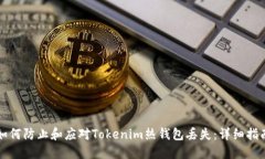 如何防止和應(yīng)對(duì)Tokenim熱錢包丟失：詳細(xì)指南