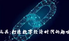 加密貨幣玩具：打造數(shù)字經(jīng)濟(jì)時代的趣味教育工