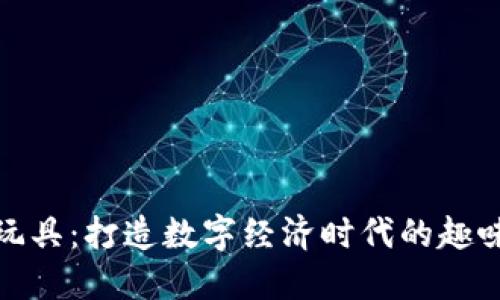 加密貨幣玩具：打造數(shù)字經(jīng)濟(jì)時(shí)代的趣味教育工具