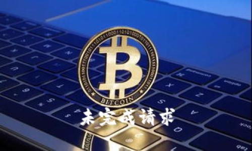 未完成請(qǐng)求