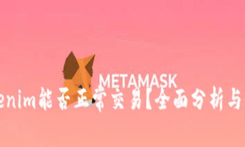 Tokenim能否正常交易？全面分析與展望