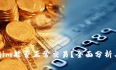Tokenim能否正常交易？全面分析與展望