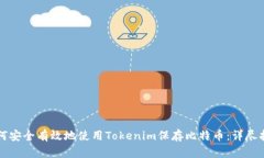 如何安全有效地使用Tokenim保存比特幣：詳盡指南