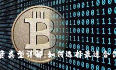 加密貨幣投資類型詳解：如何選擇最適合你的投
