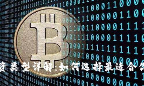 加密貨幣投資類型詳解：如何選擇最適合你的投資方式