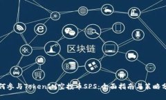 如何參與TokenIM空投幣SPS：