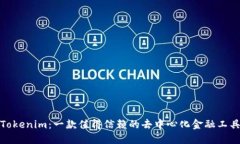 Tokenim：一款值得信賴的去