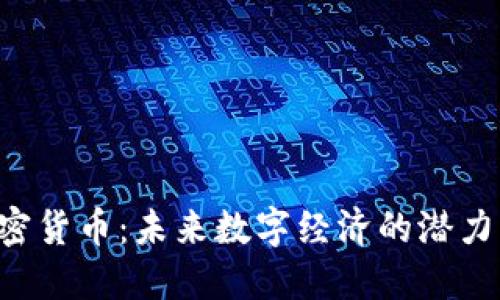 KOK加密貨幣：未來數(shù)字經(jīng)濟(jì)的潛力與機(jī)遇