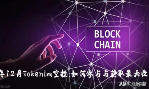 2023年12月Tokenim空投：如何參與與獲取最大收益指南