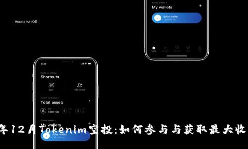 2023年12月Tokenim空投：如何參與與獲取最大收益指南