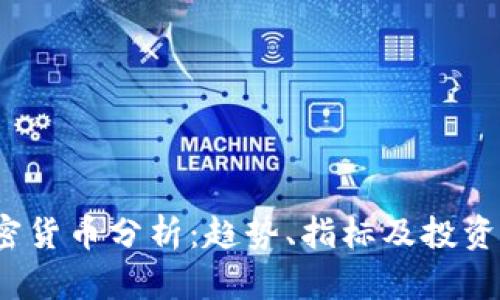 2023年加密貨幣分析：趨勢、指標(biāo)及投資策略全解析