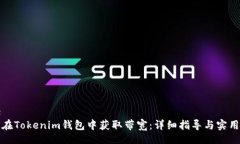 code如何在Tokenim錢包中獲取帶寬：詳細(xì)指導(dǎo)與實用