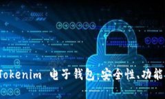 全面解析 Tokenim 電子錢包：安全性、功能與未來