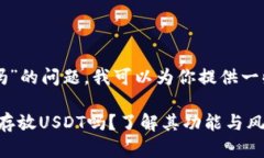 關(guān)于“tokenim能放USDT嗎”的問題，我可以為你提供