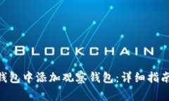 如何在Tokenim錢包中添加觀察錢包：詳細(xì)指南與常