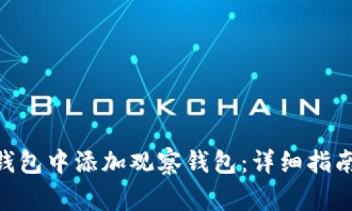如何在Tokenim錢包中添加觀察錢包：詳細(xì)指南與常見問題解答
