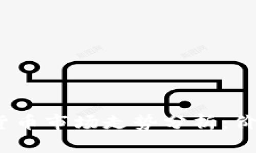 2024年春節(jié)加密貨幣市場走勢分析：價格預(yù)測與投資策略