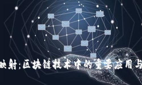 TokenIM映射：區(qū)塊鏈技術(shù)中的重要應(yīng)用與發(fā)展趨勢(shì)