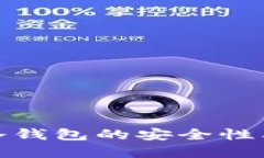 深入探討Tokenim冷錢包的安全性及其在優(yōu)酷中的應(yīng)