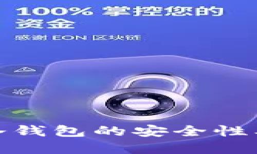 深入探討Tokenim冷錢包的安全性及其在優(yōu)酷中的應用