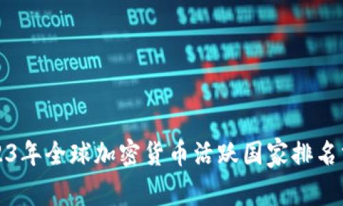 2023年全球加密貨幣活躍國家排名分析