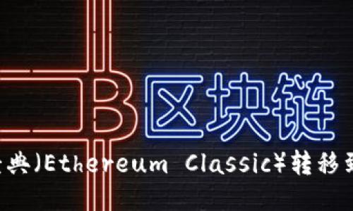 : 如何將以太經(jīng)典（Ethereum Classic）轉(zhuǎn)移到Tokenim錢包？