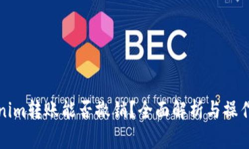 Tokenim轉(zhuǎn)賬能否撤銷？全面解析與操作指南