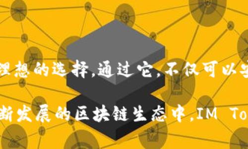 IM Token錢包是一款基于區(qū)塊鏈技術(shù)的數(shù)字資產(chǎn)錢包，專注于為用戶提供安全、便捷的數(shù)字資產(chǎn)管理服務(wù)。它允許用戶存儲、轉(zhuǎn)賬和交易多種加密貨幣，包括以太坊及其代幣、比特幣等。IM Token不僅是簡單的錢包工具，還是一個豐富的生態(tài)系統(tǒng)，支持DApp（去中心化應(yīng)用）的使用。下面是關(guān)于IM Token錢包的詳細(xì)介紹，包括其功能、使用方法、安全性以及常見問題解答。

### IM Token錢包的功能

#### 1. 多幣種支持

IM Token支持多種主流的數(shù)字貨幣，包括但不限于比特幣（BTC）、以太坊（ETH）、以及各種基于ERC20協(xié)議的代幣。用戶可以在同一個錢包中管理多種數(shù)字資產(chǎn)，方便快捷。

用戶可以通過IM Token輕松地管理自己的資產(chǎn)，換取不同的加密貨幣，甚至在不同的區(qū)塊鏈之間進(jìn)行轉(zhuǎn)賬。這樣的功能讓用戶在數(shù)字資產(chǎn)交易時擁有更高的靈活性和效率。

#### 2. 安全性

IM Token采用了多重加密技術(shù)和非托管的私鑰管理，以確保用戶的數(shù)字資產(chǎn)安全。用戶的私鑰始終保存在本地終端，而不會上傳至服務(wù)器，從根本上降低了資產(chǎn)被盜風(fēng)險。

此外，IM Token還提供助記詞備份功能，用戶在創(chuàng)建錢包時會生成一組助記詞，若手機(jī)丟失或損壞，用戶可以通過助記詞找回自己的資產(chǎn)。這一機(jī)制確保了用戶對自己資產(chǎn)的絕對控制權(quán)。

#### 3. DApp接入

IM Token內(nèi)置多個去中心化應(yīng)用（DApp），用戶可以直接在錢包內(nèi)訪問這些應(yīng)用，如去中心化交易所（DEX）、借貸平臺、NFT市場等。這極大地擴(kuò)展了IM Token錢包的功能，使其不僅僅是一個資產(chǎn)管理工具，更是參與區(qū)塊鏈生態(tài)的重要入口。

用戶可以在IM Token中直接進(jìn)行交易、借貸、投資、抵押等操作，無需切換到其他平臺，非常方便。

#### 4. 用戶友好的界面

IM Token擁有簡約而直觀的用戶界面，適合不同層次的用戶使用。即便是對區(qū)塊鏈和加密貨幣不甚了解的新人，也可以通過清晰的設(shè)計(jì)和合理的流程輕松上手。

錢包的界面設(shè)計(jì)使得用戶能快速找到所需功能，同時也可以輕松查看資產(chǎn)和市場價格，提升了整體的用戶體驗(yàn)。

### 如何使用IM Token錢包

使用IM Token錢包的過程相對簡單，用戶只需下載應(yīng)用，創(chuàng)建錢包，并根據(jù)提示完成相關(guān)操作。

#### 1. 下載與安裝

IM Token錢包可以在Android和iOS平臺上下載。用戶可以通過各大應(yīng)用商店或IM Token的官方網(wǎng)站獲取。

下載后，用戶需要按照提示安裝應(yīng)用。安裝完成后，打開APP，用戶將看到創(chuàng)建錢包和導(dǎo)入錢包的選項(xiàng)。

#### 2. 創(chuàng)建錢包

選擇創(chuàng)建錢包后，用戶需要設(shè)置一個安全密碼，并生成助記詞。助記詞是用來備份和恢復(fù)錢包的重要信息，用戶應(yīng)妥善保管。

在保存助記詞的過程中，用戶應(yīng)該選擇一個安全的方式，例如將其寫在紙上并存放在安全的地方，切勿通過網(wǎng)絡(luò)傳播或保存在設(shè)備中。

#### 3. 資產(chǎn)管理

創(chuàng)建完錢包后，用戶可以接收和發(fā)送加密貨幣。通過“接收”功能，用戶可以生成對應(yīng)的地址，其他用戶可以通過該地址轉(zhuǎn)賬給你。

此外，用戶可以通過“發(fā)送”功能將資產(chǎn)轉(zhuǎn)賬給他人。只需輸入接收方的地址和轉(zhuǎn)賬金額，確認(rèn)無誤后提交即可完成交易。

#### 4. DApp使用

用戶還可以通過IM Token瀏覽和使用DApp。在DApp界面中，用戶可以發(fā)現(xiàn)各種符合自己需求的去中心化應(yīng)用，直接進(jìn)行交互。

使用DApp需要謹(jǐn)慎，用戶應(yīng)了解每個應(yīng)用的特性和風(fēng)險，確保選擇可信賴的DApp進(jìn)行交易。

### IM Token錢包的安全性分析

在數(shù)字資產(chǎn)安全問題頻發(fā)的今天，IM Token錢包在安全性方面做出了許多努力。

#### 1. 私鑰管理

IM Token錢包的核心在于私鑰的管理。用戶的私鑰不存儲在云端，而是保存在本地，這就意味著，即使IM Token的服務(wù)器被攻擊，黑客也無法獲取用戶的私鑰。用戶的資產(chǎn)安全得到極大保障。

用戶在生成錢包時，私鑰及助記詞是唯一的，確保了只有用戶本人能夠訪問和管理自己的資產(chǎn)。這種設(shè)計(jì)對用戶提供了更大的安全感。

#### 2. 多重加密

IM Token采用多重加密技術(shù)來保護(hù)用戶的信息和交易安全。無論是賬號信息、交易記錄還是私鑰，都經(jīng)過加密處理，增加了潛在攻擊的難度。

即使應(yīng)用遭到惡意攻擊，數(shù)據(jù)也是加密的，黑客難以獲得有價值的信息，這通過技術(shù)手段進(jìn)一步保障了用戶的資產(chǎn)安全。

#### 3. 定期安全審計(jì)

IM Token團(tuán)隊(duì)定期對應(yīng)用進(jìn)行安全審計(jì)，尋找潛在的安全隱患并修補(bǔ)，以確保持續(xù)保護(hù)用戶的資產(chǎn)。

這種持續(xù)的安全監(jiān)督和維護(hù)，使得IM Token能夠及時響應(yīng)新出現(xiàn)的安全威脅，增強(qiáng)了用戶對錢包的信任。

### 常見問題解答

#### Q1: 如果我忘記了助記詞，該怎么辦？

忘記助記詞后的處理

助記詞是恢復(fù)錢包的重要信息，如果用戶忘記助記詞，將無法找回錢包及其中的數(shù)字資產(chǎn)。因此，建議用戶在創(chuàng)建錢包時務(wù)必妥善保存助記詞，并定期檢查其存放安全性。

對于已經(jīng)遺失助記詞的用戶，建議采取以下幾點(diǎn)措施：

1. **自查是否有備份**：很多用戶可能會將助記詞保存在安全的地方，例如紙質(zhì)文件或保密的數(shù)字存儲中。如果找不到，請仔細(xì)回想并檢查可能的存儲地點(diǎn)。

2. **尋求專業(yè)幫助**：在一定情況下，用戶可以嘗試聯(lián)系數(shù)字資產(chǎn)的專業(yè)服務(wù)公司，看看是否有可能通過一些方法恢復(fù)部分信息。但是，成功的可能性極低，并且要小心被騙的風(fēng)險。

3. **重建錢包意識**：雖然失去原有的錢包及資產(chǎn)難以恢復(fù)，但用戶可以借此機(jī)會引以為戒，之后選擇更為安全的備份方式，比如使用硬件錢包等方式來保護(hù)資產(chǎn)。

4. **重新搭建安全意識**：重新審視并制定自己的數(shù)字資產(chǎn)管理規(guī)則，有條件的話可以考慮使用多重簽名錢包或其他更安全的方式進(jìn)行資產(chǎn)存儲，確保今后不會再次出現(xiàn)類似問題。

#### Q2: 使用IM Token錢包安全嗎？

IM Token錢包的安全性評估

IM Token錢包一直以來重視用戶資產(chǎn)安全，并致力于為用戶提供一個安全可靠的數(shù)字資產(chǎn)管理工具。

- **私鑰不存云**：IM Token的錢包私鑰完全保存在用戶的設(shè)備上，不會被上傳到網(wǎng)絡(luò)，確保用戶對資產(chǎn)的絕對掌控。

- **多種加密措施**：IM Token通過多重加密手段防止信息泄露和潛在的攻擊，即使遭到攻擊，用戶信息和資產(chǎn)信息也會處于保護(hù)狀態(tài)。

- **助記詞備份**：IM Token提供助記詞功能，用戶可以通過它輕松備份和恢復(fù)錢包，防止因設(shè)備丟失而造成資產(chǎn)的丟失。

- **定期安全審查**：IM Token團(tuán)隊(duì)定期對應(yīng)用進(jìn)行安全評估和審查，確保遵循最佳的安全保障措施。

- **透明的開發(fā)團(tuán)隊(duì)**：IM Token的開發(fā)團(tuán)隊(duì)由專業(yè)的技術(shù)人員組成，團(tuán)隊(duì)會定期發(fā)布安全更新和補(bǔ)丁，用戶可以通過社區(qū)跟蹤項(xiàng)目的安全動態(tài)。

總結(jié)來看，IM Token錢包在安全性方面采取了多種措施來保障用戶的資產(chǎn)安全，不過用戶在使用過程中也需要增強(qiáng)自身的安全防范意識，比如不隨意泄露助記詞、不輕信不明鏈接等。

#### Q3: IM Token如何支持DApp？

IM Token對DApp的支持

DApp是去中心化應(yīng)用的縮寫，IM Token錢包能支持多種DApp的使用，為用戶提供一個全面的區(qū)塊鏈生態(tài)體驗(yàn)。

- **DApp瀏覽器**：IM Token內(nèi)置DApp瀏覽器，用戶可以一鍵訪問并使用眾多DApp，無需另行下載。這種設(shè)計(jì)極大地便利了用戶，讓他們能隨時隨地與各種去中心化應(yīng)用互動。

- **多種應(yīng)用場景**：IM Token支持的DApp包括去中心化交易所（DEX）、借貸平臺、游戲、NFT市場等。用戶可以通過錢包參與各種不同類型的區(qū)塊鏈服務(wù)，靈活滿足不同的需求。

- **交易便捷**：使用DApp時，用戶可以直接通過IM Token進(jìn)行加密貨幣的交易，而無需在不同平臺之間切換，提升了交易的便利性和效率。

- **實(shí)時管理**：用戶在使用DApp的過程中，可以實(shí)時查看資產(chǎn)及市場行情，也可隨時進(jìn)行轉(zhuǎn)賬或交易，使得操作更為靈活。

- **提升用戶體驗(yàn)**：IM Token通過不斷更新和DApp列表，為用戶提供了豐富的應(yīng)用選擇和良好的體驗(yàn)，使得每一個用戶都能找到最適合自己的DApp。

總之，通過支持DApp，IM Token錢包不僅擴(kuò)展了自身的功能，也為用戶的數(shù)字資產(chǎn)管理和投資決策提供了更多的選擇與自由。

#### Q4: 如何恢復(fù)IM Token錢包？

IM Token錢包的恢復(fù)方法

如果用戶因?yàn)樵O(shè)備損壞或丟失等情況需要恢復(fù)IM Token錢包，可以通過助記詞進(jìn)行恢復(fù)。下面是具體的恢復(fù)步驟：

1. **下載IM Token**：首先，用戶在新的設(shè)備上下載并安裝IM Token錢包應(yīng)用。

2. **選擇恢復(fù)錢包**：打開IM Token，選擇“恢復(fù)錢包”選項(xiàng)。應(yīng)用會提示用戶輸入助記詞。

3. **輸入助記詞**：根據(jù)提示輸入之前備份的助記詞，確保輸入無誤。助記詞的順序和拼寫都必須準(zhǔn)確；否則無法成功恢復(fù)錢包。

4. **設(shè)置新密碼**：輸入完助記詞后，用戶需要重新設(shè)置一個新密碼。這個密碼是用來保護(hù)錢包的訪問，務(wù)必選擇一個強(qiáng)密碼。

5. **完成恢復(fù)**：確認(rèn)以上信息無誤后，提交便可完成錢包的恢復(fù)。此時，用戶可以看到之前的資產(chǎn)（如果助記詞是正確的）。

注意，在恢復(fù)錢包時，務(wù)必確認(rèn)在安全的網(wǎng)絡(luò)環(huán)境下操作，防止出現(xiàn)信息泄露。同時，后續(xù)的助記詞和密碼也應(yīng)妥善保管，防止再次丟失。

### 結(jié)論

IM Token錢包以其多幣種支持、安全性、便捷的用戶界面以及豐富的DApp功能受到廣大用戶的喜愛。對于想要進(jìn)入數(shù)字貨幣市場的用戶來說，IM Token錢包無疑是一個理想的選擇。通過它，不僅可以安全地管理資產(chǎn)，還能便利地參與各種去中心化應(yīng)用，拓寬數(shù)字資產(chǎn)的使用途徑。

在使用過程中，用戶需要注意備份助記詞、選擇安全的網(wǎng)絡(luò)環(huán)境及保持更新，維護(hù)好自己的資產(chǎn)安全。通過IM Token，用戶將會享受到前所未有的數(shù)字資產(chǎn)管理體驗(yàn)。在不斷發(fā)展的區(qū)塊鏈生態(tài)中，IM Token錢包也將為用戶帶來更多機(jī)會。