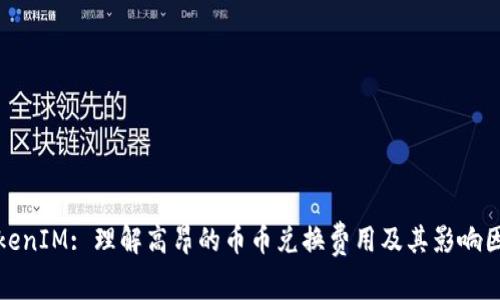 TokenIM: 理解高昂的幣幣兌換費(fèi)用及其影響因素