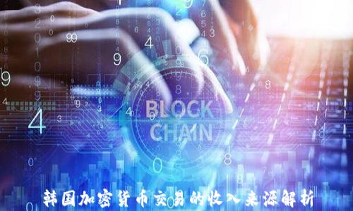 
韓國加密貨幣交易的收入來源解析