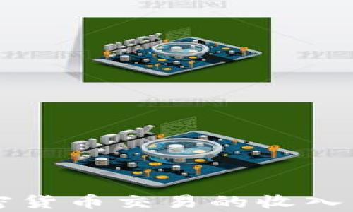 
韓國加密貨幣交易的收入來源解析