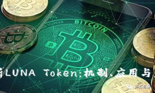 深入解析LUNA Token：機制、應(yīng)用與未來前景