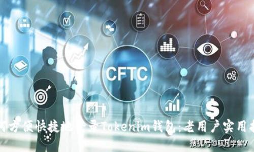 如何方便快捷地登錄Tokenim錢包：老用戶實用指南