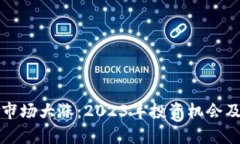 加密貨幣市場大漲：2023年投資機會及風險分析