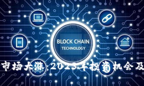 加密貨幣市場大漲：2023年投資機(jī)會及風(fēng)險分析