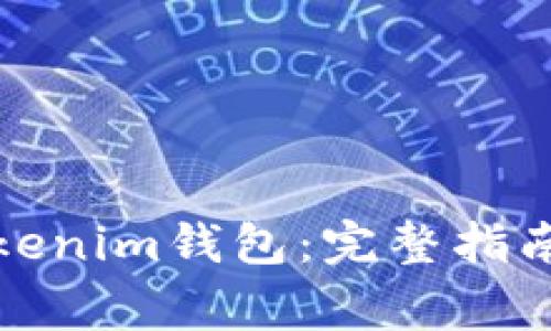 如何安全導入Tokenim錢包：完整指南與常見問題解答
