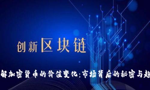 如何理解加密貨幣的價值變化：市場背后的秘密與趨勢分析