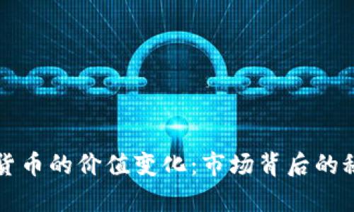 如何理解加密貨幣的價值變化：市場背后的秘密與趨勢分析