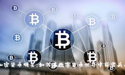 加密貨幣明星：如何在數(shù)字貨幣世界中嶄露頭角