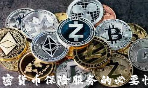 
全面解析：加密貨幣保險(xiǎn)服務(wù)的必要性與選擇指南