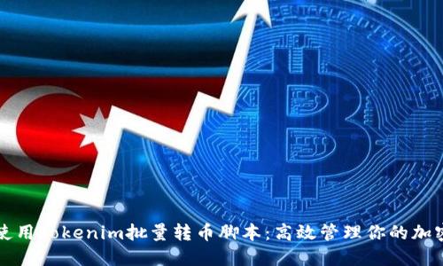 如何使用Tokenim批量轉(zhuǎn)幣腳本：高效管理你的加密資產(chǎn)