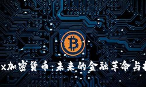 探索Apex加密貨幣：未來的金融革命與投資機會